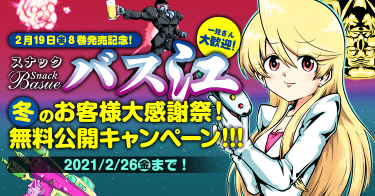 週刊ヤングジャンプ連載中 スナックバス江 最新コミックス8巻発売記念 冬のお客様大感謝祭毎日ランダム1話無料公開キャンペーン実施中 本日は 第38話 週刊ヤングジャンプ公式note