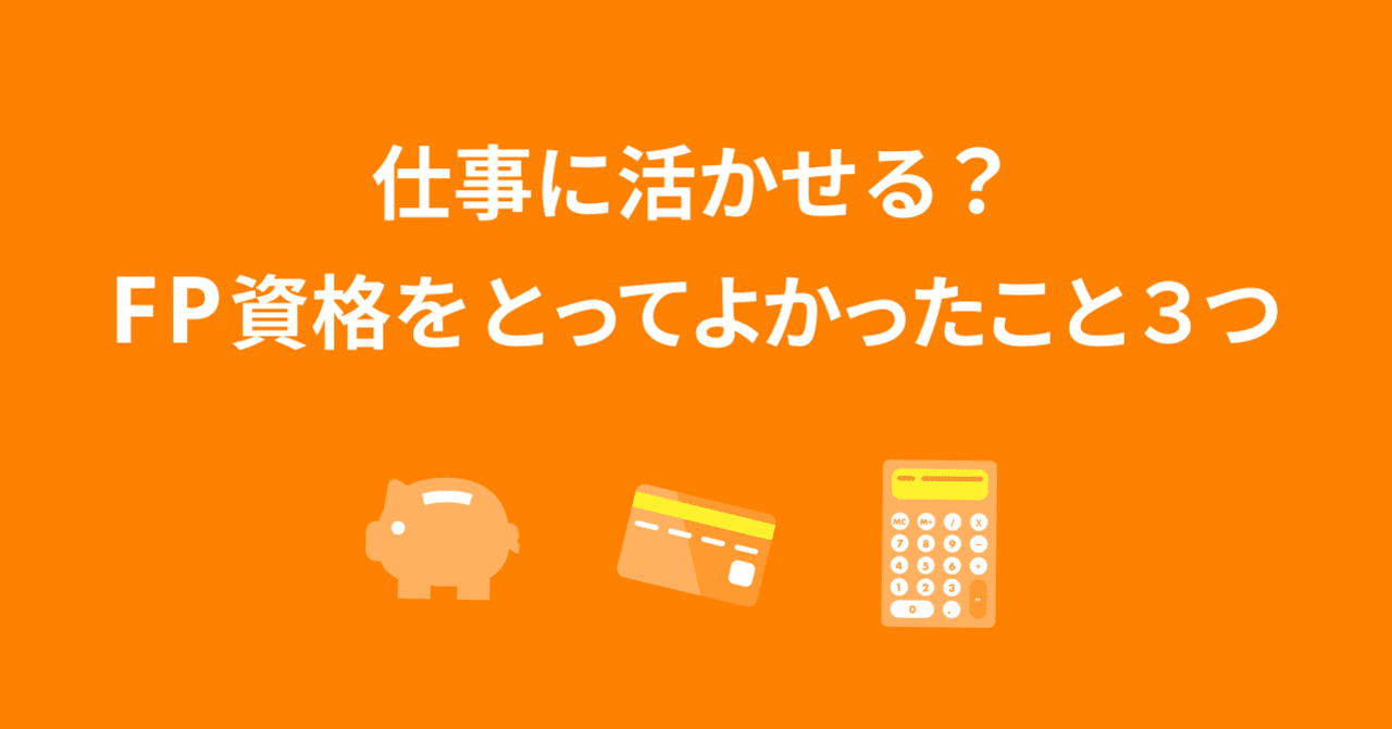 仕事に活かせる Fp資格をとってよかったこと3つ Akane Endo Note 仕事に活かせる Fp資格をとってよかったこと3つ Akane Endo Note