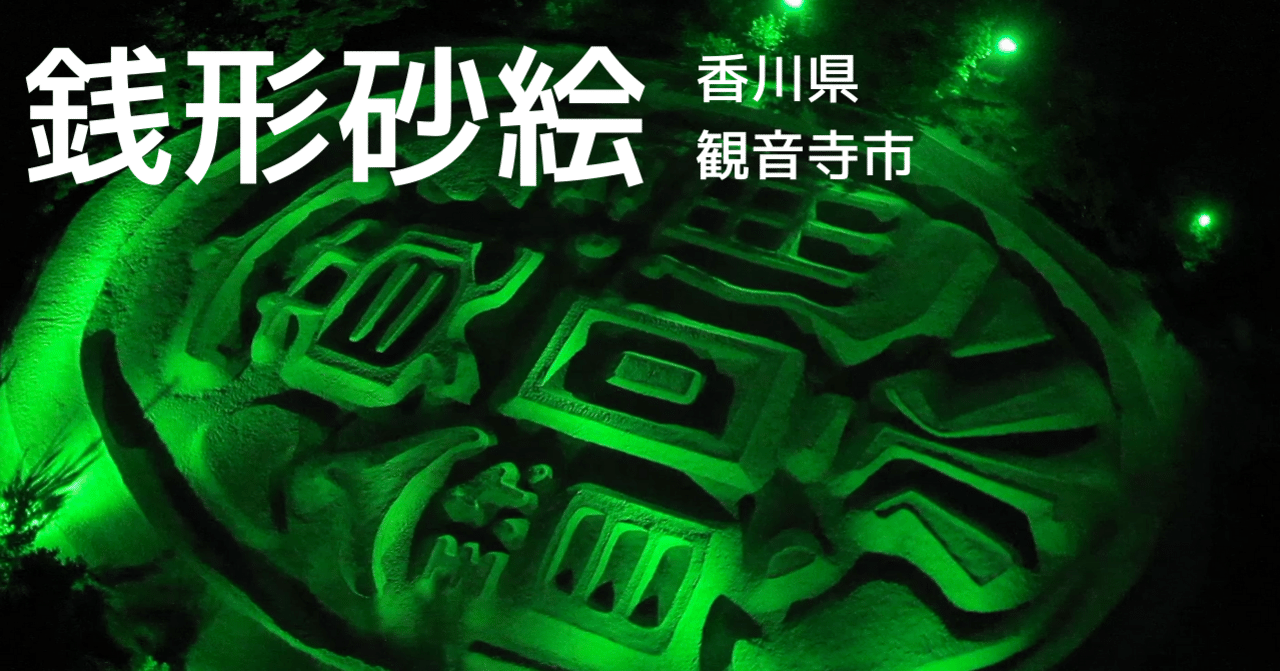 香川県観音寺市 銭形砂絵 Goto観音寺web商店街 Note
