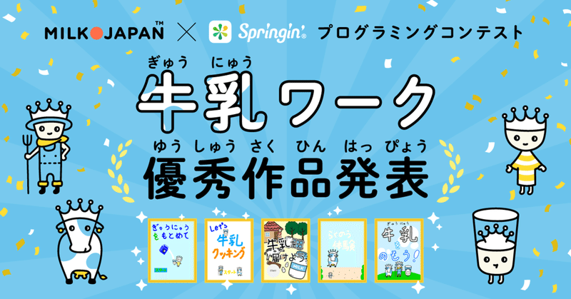 MILK JAPAN×Springin’ プログラミングコンテスト「牛乳」ワーク優秀作品発表