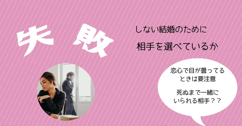 失敗しない結婚のために相手を選べているか みーこ 婚活関係の雑談 Note