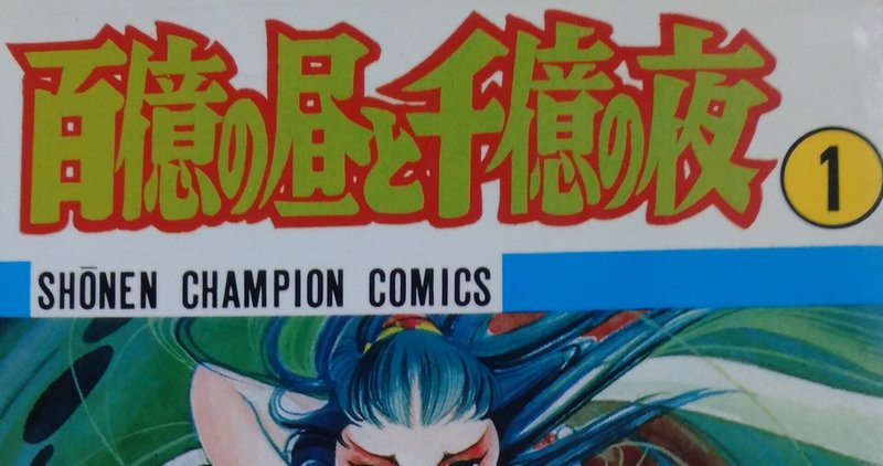 漫画メモ 百億の昼と千億の夜 1 2 萩尾望都 しらうめ Note 漫画メモ 百億の昼と千億の夜 1 2 萩尾望都 しらうめ Note