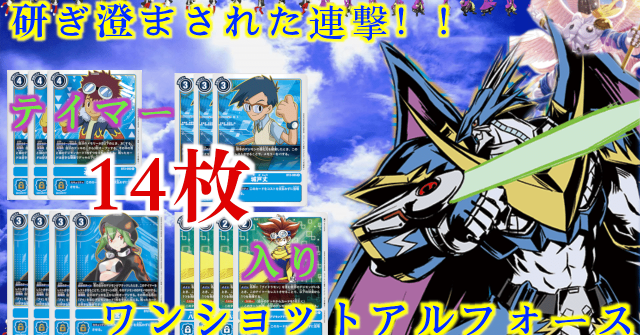 テイマー14枚！ワンショットアルフォースブイドラモン デッキレシピ