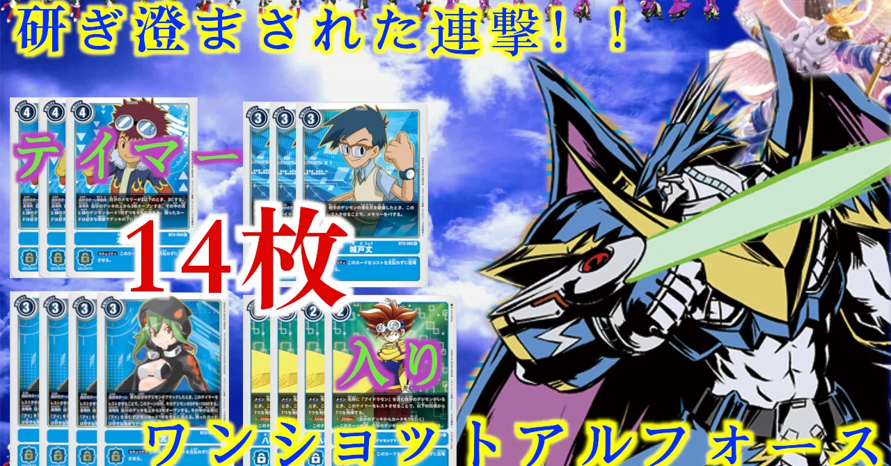 テイマー14枚！ワンショットアルフォースブイドラモン デッキレシピ