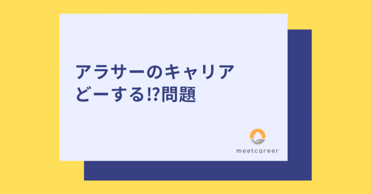 アラサーのキャリアどーする 問題 ミートキャリア Meetcareer Note