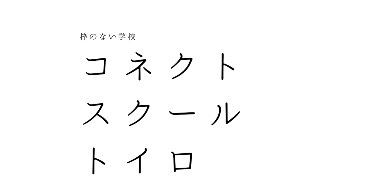 トイロ のイロイロ コネクトスクール トイロ ってどんな所 Npo法人トイロ 学校以外の選択肢 吹田 フリースクール Note トイロ のイロイロ コネクトスクール トイロ ってどんな所 Npo法人トイロ 学校以外の選択肢 吹田 フリースクール Note