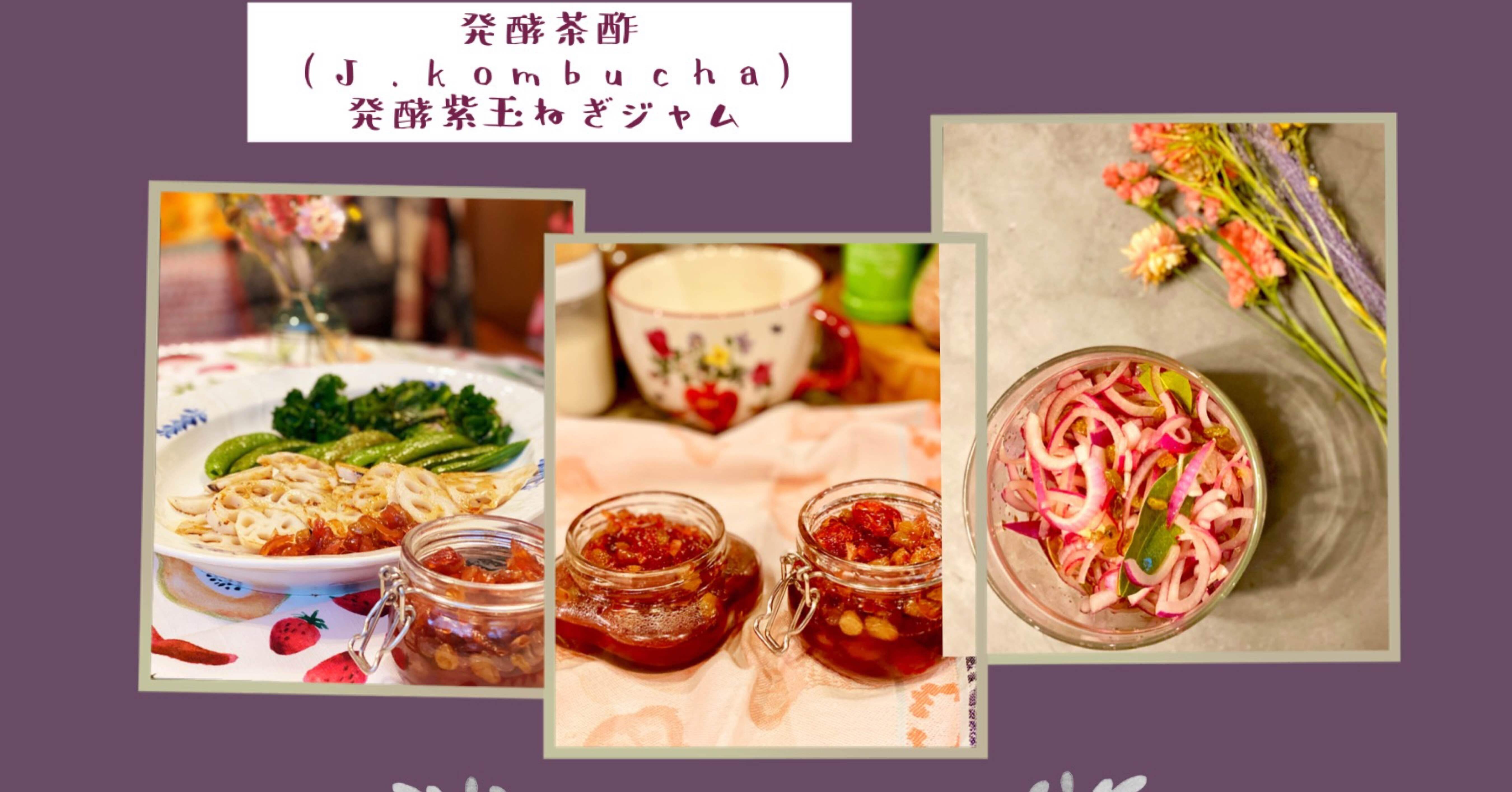 日本の発酵文化 土壌 から生まれた発酵膜で作った発酵調味料 J Kombucha 紫玉ねぎジャムレシピ 発酵人 発酵美生活研究所 Note 日本の発酵文化 土壌 から生まれた発酵膜で作った発酵調味料 J Kombucha 紫玉ねぎジャムレシピ 発酵人 発酵美生活研究所 Note