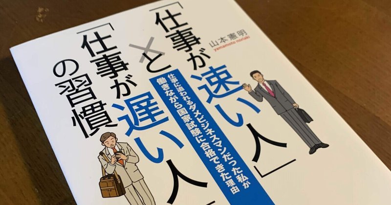 要約 本 仕事が速い人 と 仕事が遅い人 の習慣 あぶさんのノート note