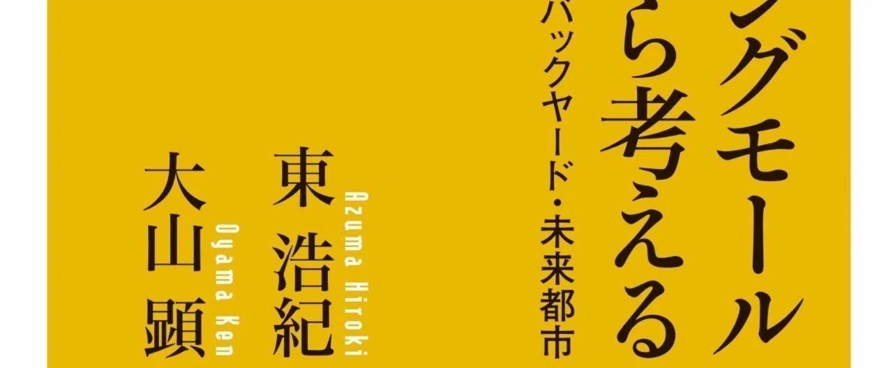 新しい公共空間としての可能性〜『ショッピングモールから考える