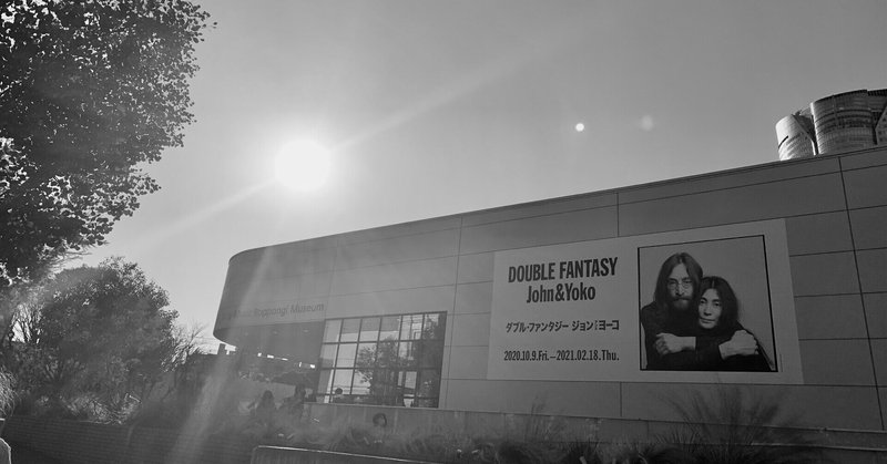 【展覧会】 DOUBLE FANTASY -John & Yoko展　の記録。