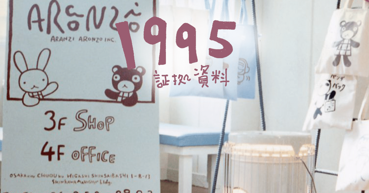 1995年 商品もお店作りもチャレンジな日々｜アランジアロンゾ