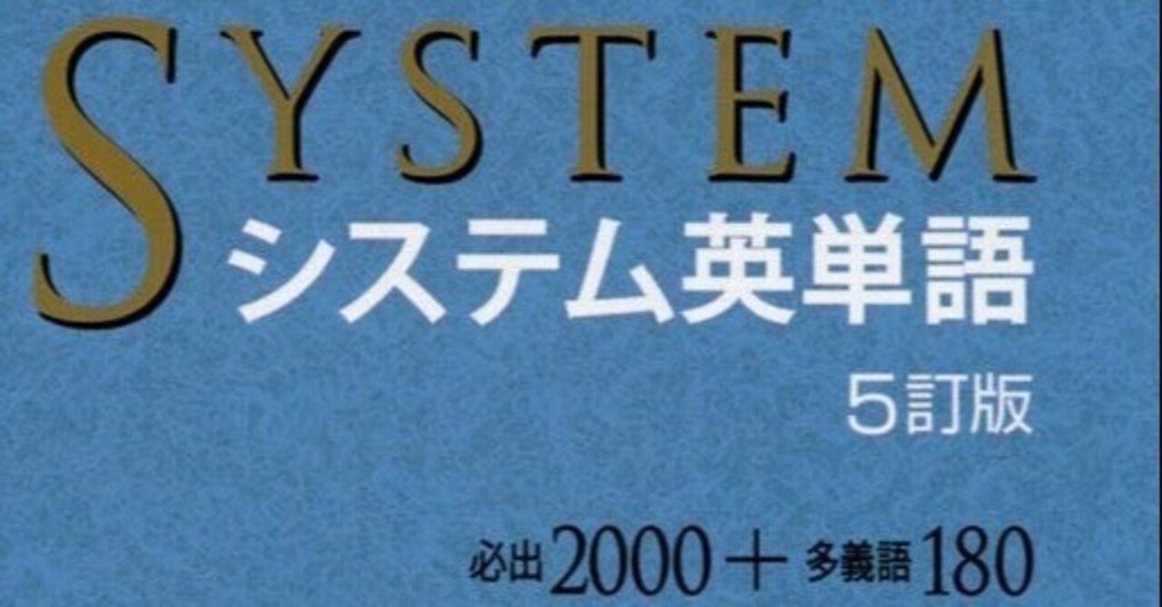 システム英単語 ５訂版 のご紹介 数プリ Net 家庭学習支援塾 Note