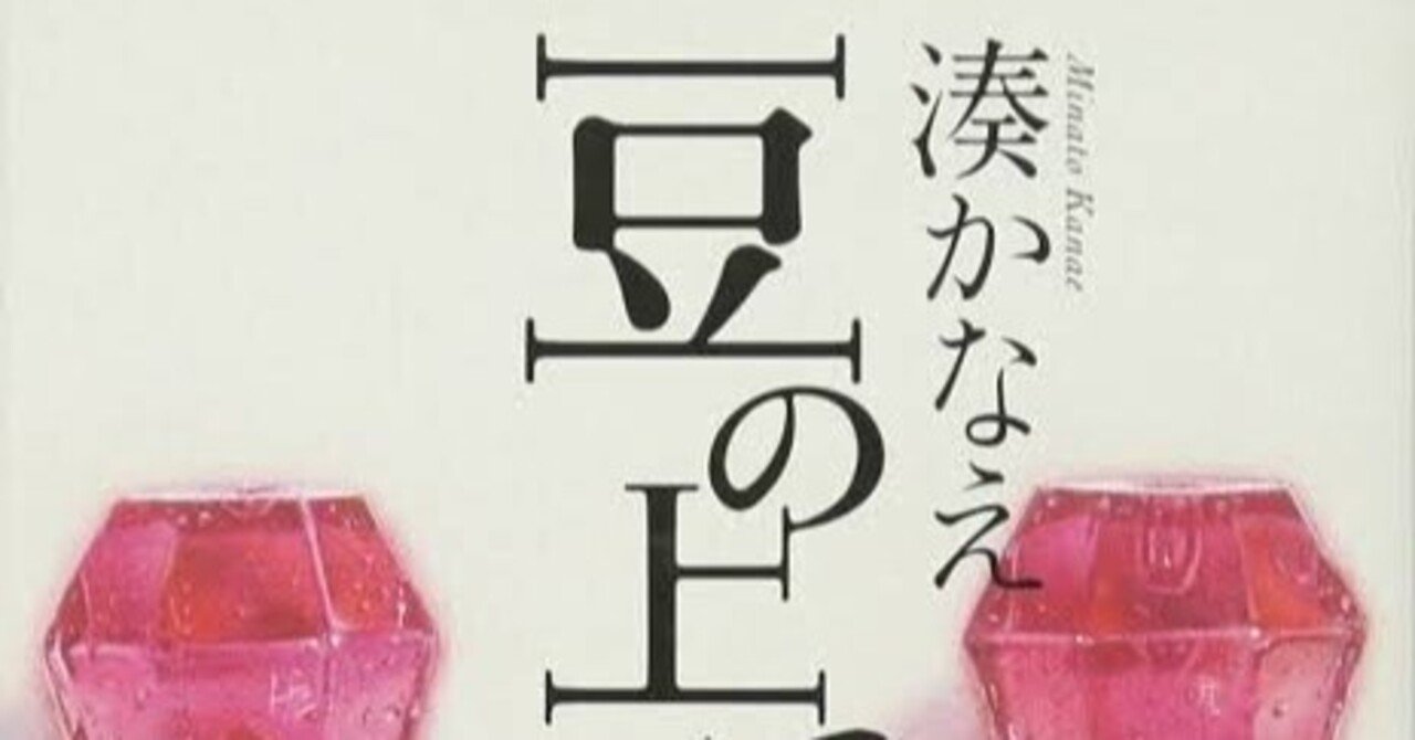 湊かなえ 豆の上で眠る としなか Note