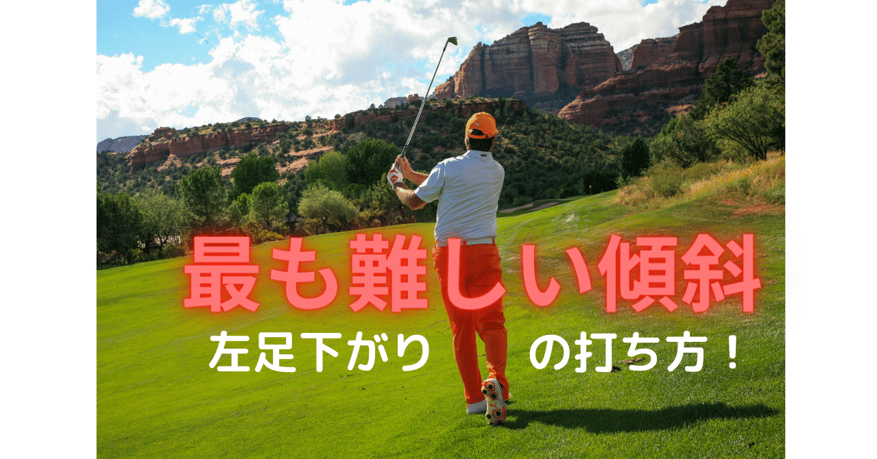 左足下がりの打ち方 シャンク大嫌いゴルフコーチjin 水野善仁 Note