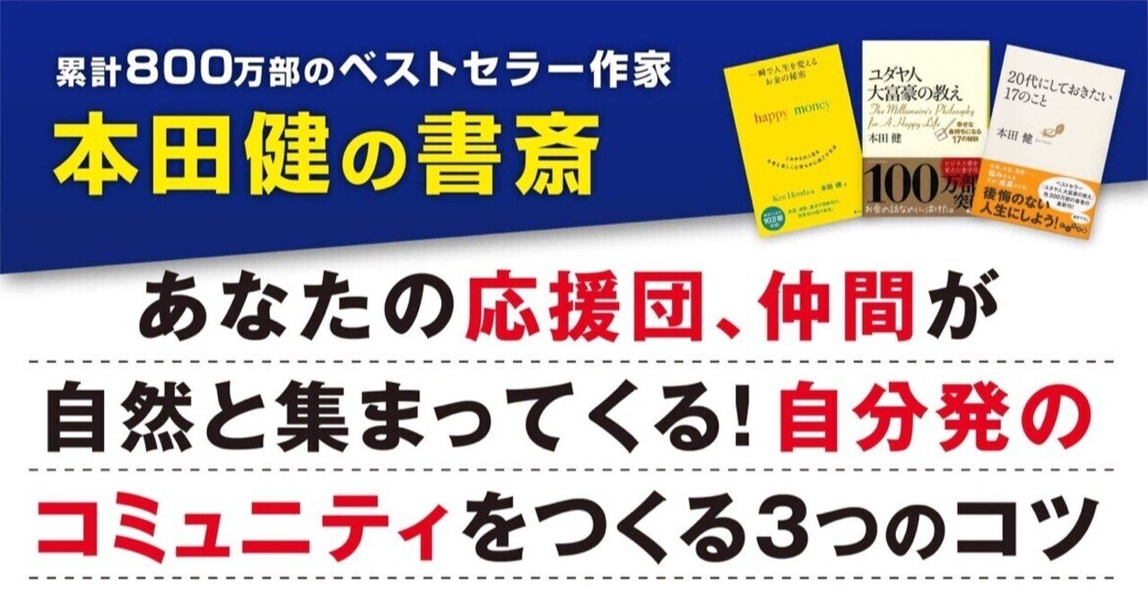あなたの応援団 仲間が自然と集まってくる 自分発のコミュニティをつくる3つのコツ 本田健 Ken Honda Note