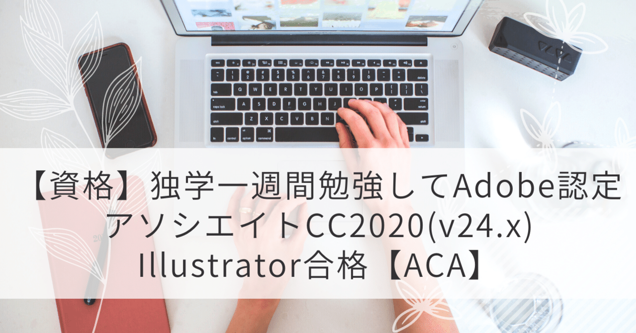 資格 独学一週間勉強してadobe認定アソシエイトcc V24 X Illustrator合格 Aca Ala 無料で記事見えます Note