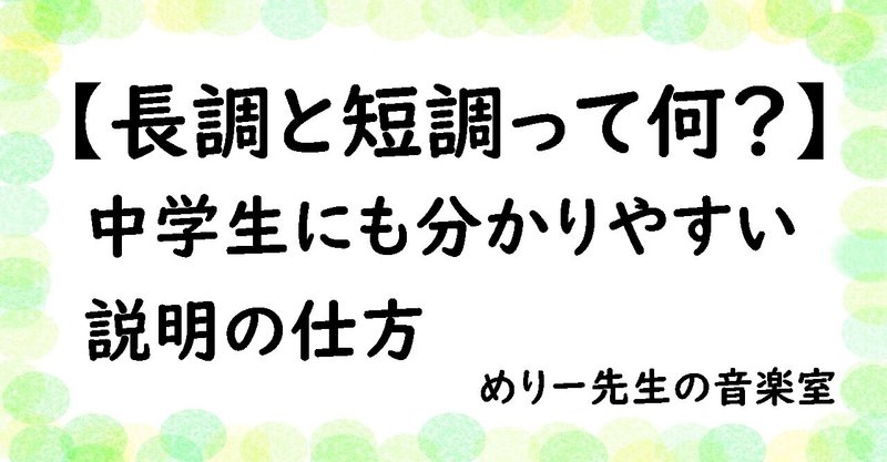 中学音楽 授業ネタ 長調と短調って何 中学生にも分かりやすい説明の仕方 めりー先生の音楽室 Note