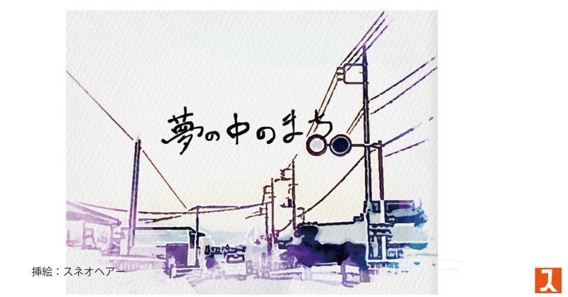 夢の中の街の話 スネオヘアー Note 夢の中の街の話 スネオヘアー Note