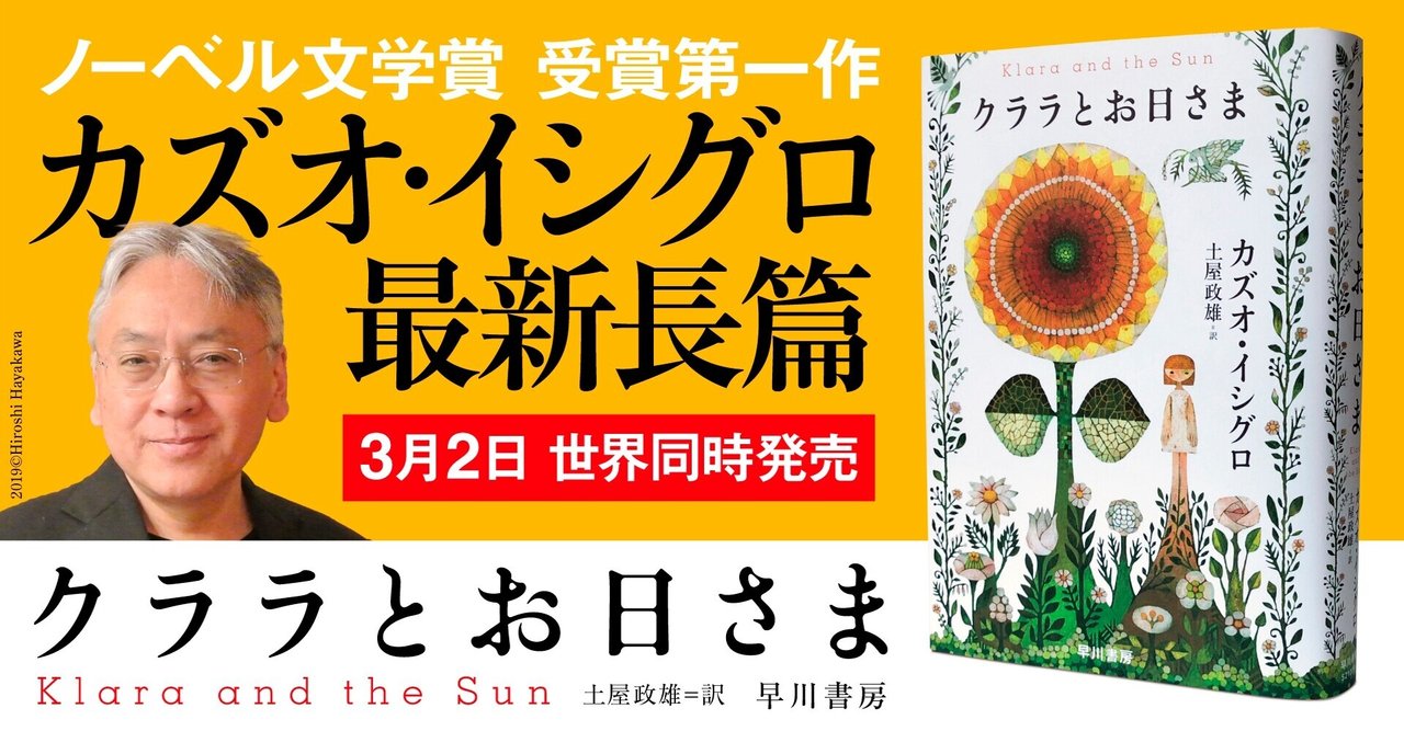 ノーベル文学賞受賞第一作 カズオ イシグロ最新作 クララとお日さま が21年3月2日 火 世界同時発売 Hayakawa Books Magazines B