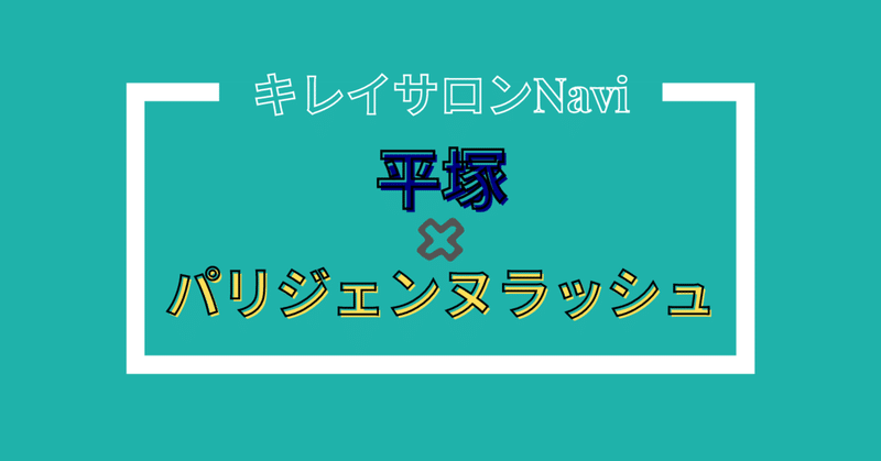 平塚エリア パリジェンヌラッシュが人気のマツエクサロン3選 キレイサロンnavi Note 平塚エリア パリジェンヌラッシュが人気のマツエクサロン3選 キレイサロンnavi Note