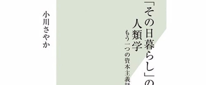 タンザニアの都市住民に学ぶ その日暮らし の人類学 もう一つの資本主義批判 吉本 俊二 Note タンザニアの都市住民に学ぶ その日暮らし の人類学 もう一つの資本主義批判 吉本 俊二 Note