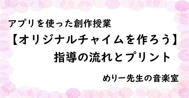 中学音楽 アプリを使った創作授業 オリジナルチャイムを作ろう 指導の流れとプリント めりー先生の音楽室 Note