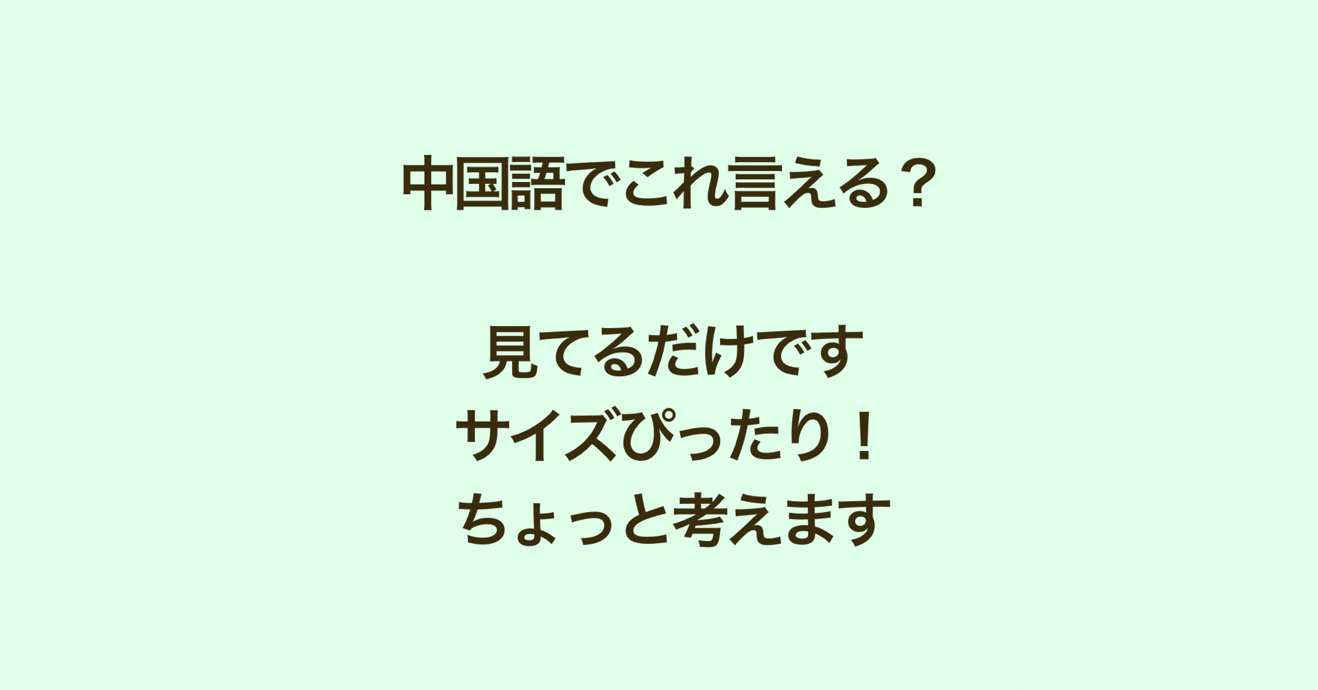 台湾中国語 サイズぴったり 見てるだけです つぶやきお買い物会話 Naoko 台湾でいそいそ中国語 Note 台湾中国語 サイズぴったり 見てるだけです つぶやきお買い物会話 Naoko 台湾でいそいそ中国語 Note