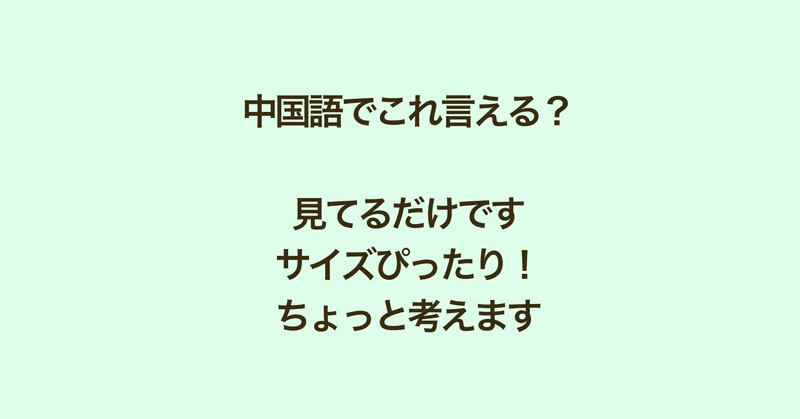 台湾中国語 サイズぴったり 見てるだけです つぶやきお買い物会話 ぷけこ 台湾で子育て 中国語 Note
