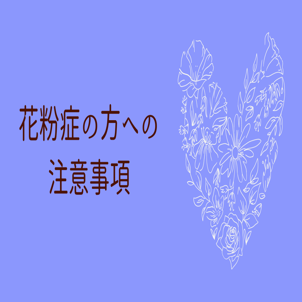 花粉症の方への注意事項 マツエク まつ毛パーマサロンacero アチェロ Note