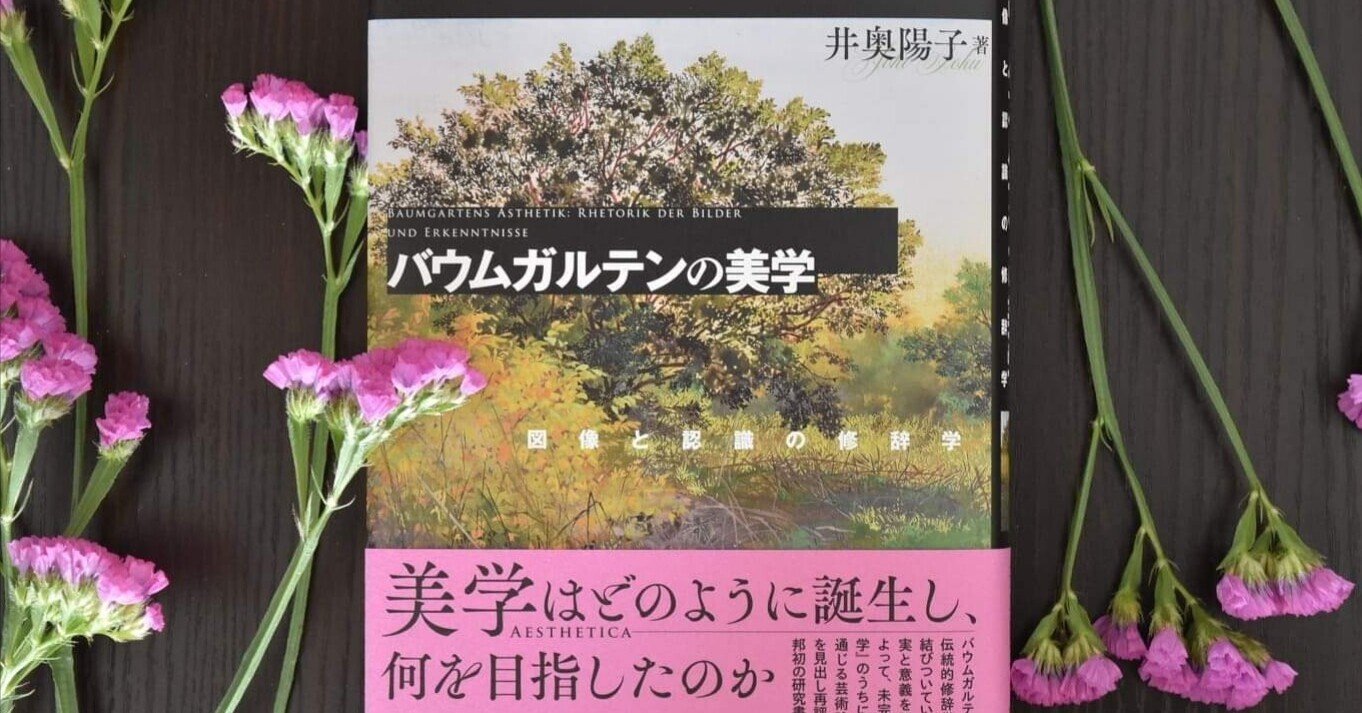 啓蒙時代における美学の誕生（１） ――井奥陽子『バウムガルテンの美学