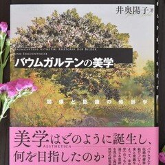 井奥陽子『バウムガルテンの美学』 バウムガルテンの美学 | 井奥陽子 |本 | 通販 | Amazon