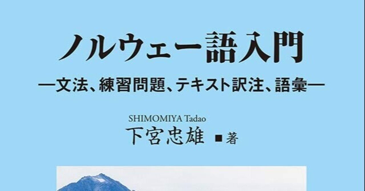 ノルウェー語入門』書評｜山下泰春