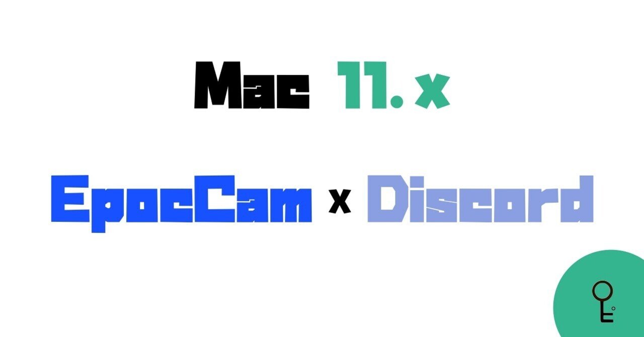 MacのOSアップデートを行なったらDiscordでEpocCamを認識しなくなったのでその解消法｜カギピ