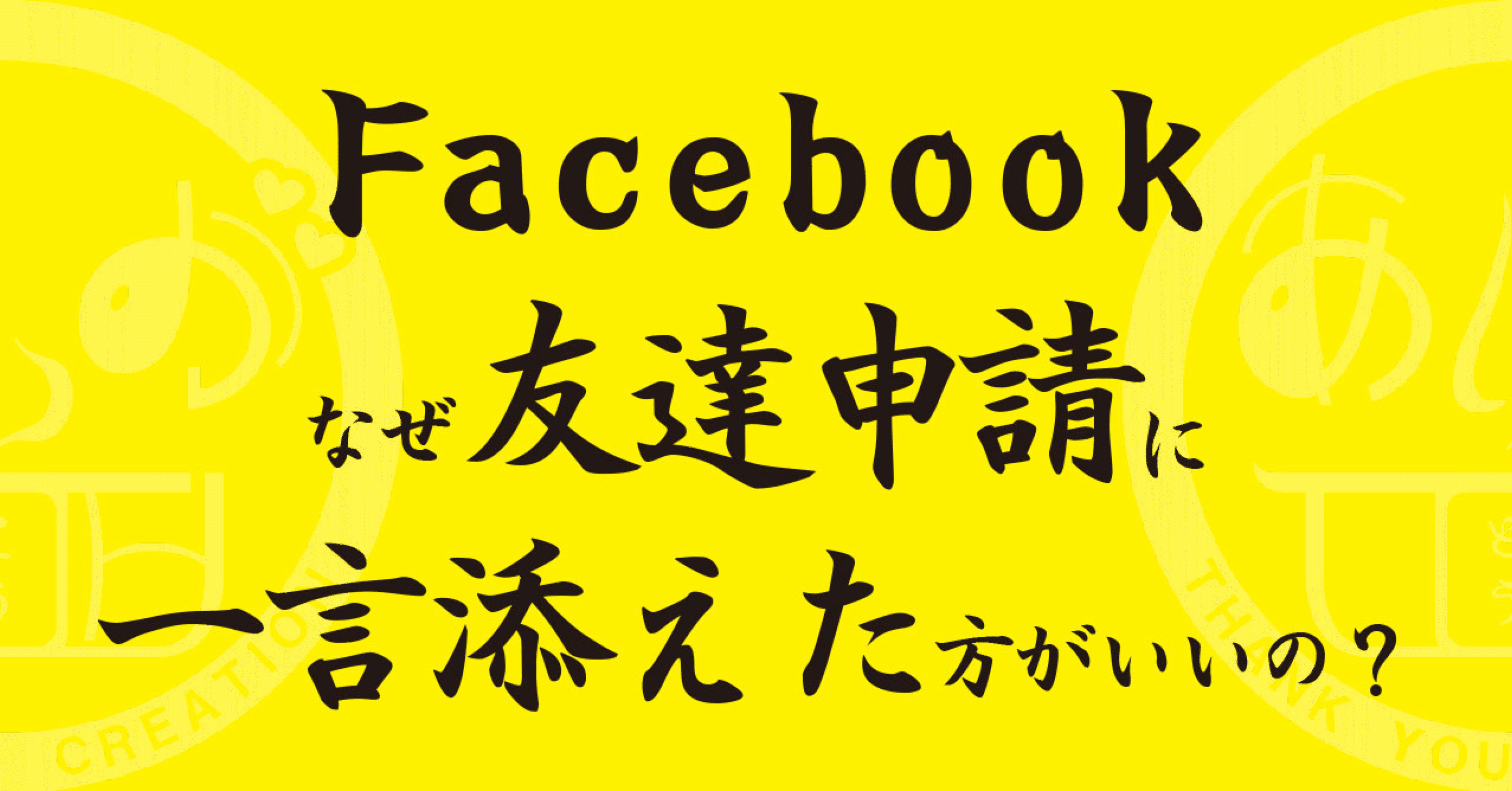 Facebookなぜ友達申請に一言添えたほうがいいの 日本一 心に貼る絆創膏シールを創ってる人 描く命家 Toh Note