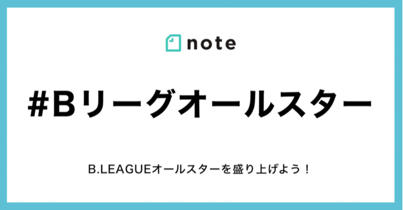 B.LEAGUE初投稿！「#Bリーグオールスター」の審査結果を発表！