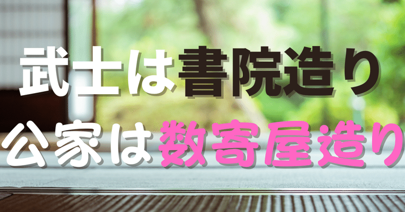 日本建築史 武家は書院造り 公家は数寄屋風書院造り 荘司 和樹 しょうじ かずき Note 日本建築史 武家は書院造り 公家は数寄屋風書院造り 荘司 和樹 しょうじ かずき Note