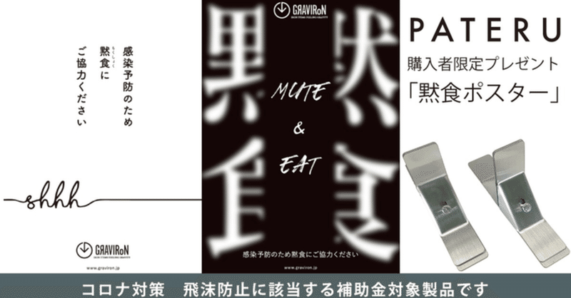パーテーションスタンド「PATERU」のご購入者様に自社オリジナル黙食ポスタープレゼントしております！