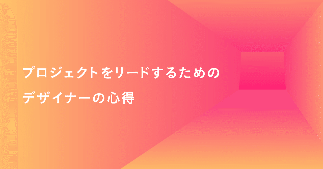 プロジェクトをリードするためのデザイナーの心得｜山本マユミ / デザイナー