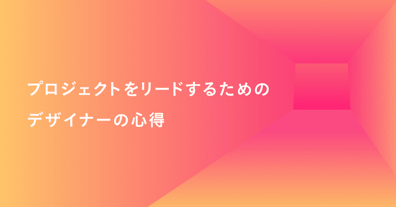 プロジェクトをリードするためのデザイナーの心得 ヤマモトマユミ Retty Note