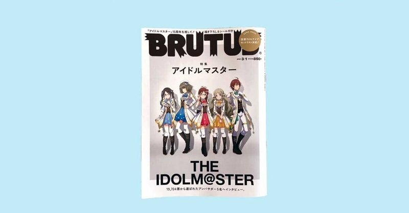 Brutus アイドルマスター 特集が編集の勉強になった 雑誌定番企画 2次元アイドルの面白さ Dai Hirata Note Brutus アイドルマスター 特集が編集の勉強になった 雑誌定番企画 2次元アイドルの面白さ Dai Hirata Note