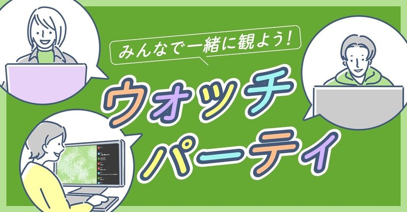 【新機能】ウォッチパーティで集まろう！