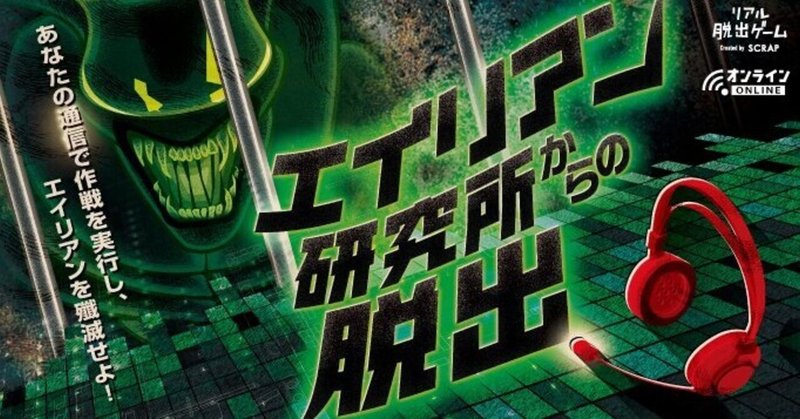 エイリアン研究所からの脱出 リモートver はアクション映画に入り込んだような没入感 ナゾトキ番長 Note エイリアン研究所からの脱出 リモートver はアクション映画に入り込んだような没入感 ナゾトキ番長 Note