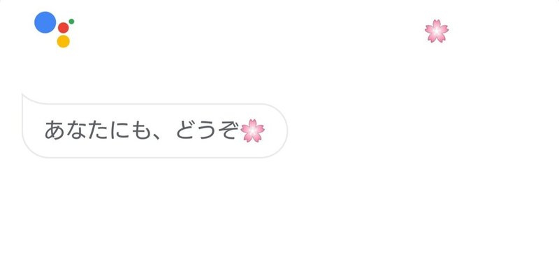 Googleアシスタントはかわいい 鯖菜 Note