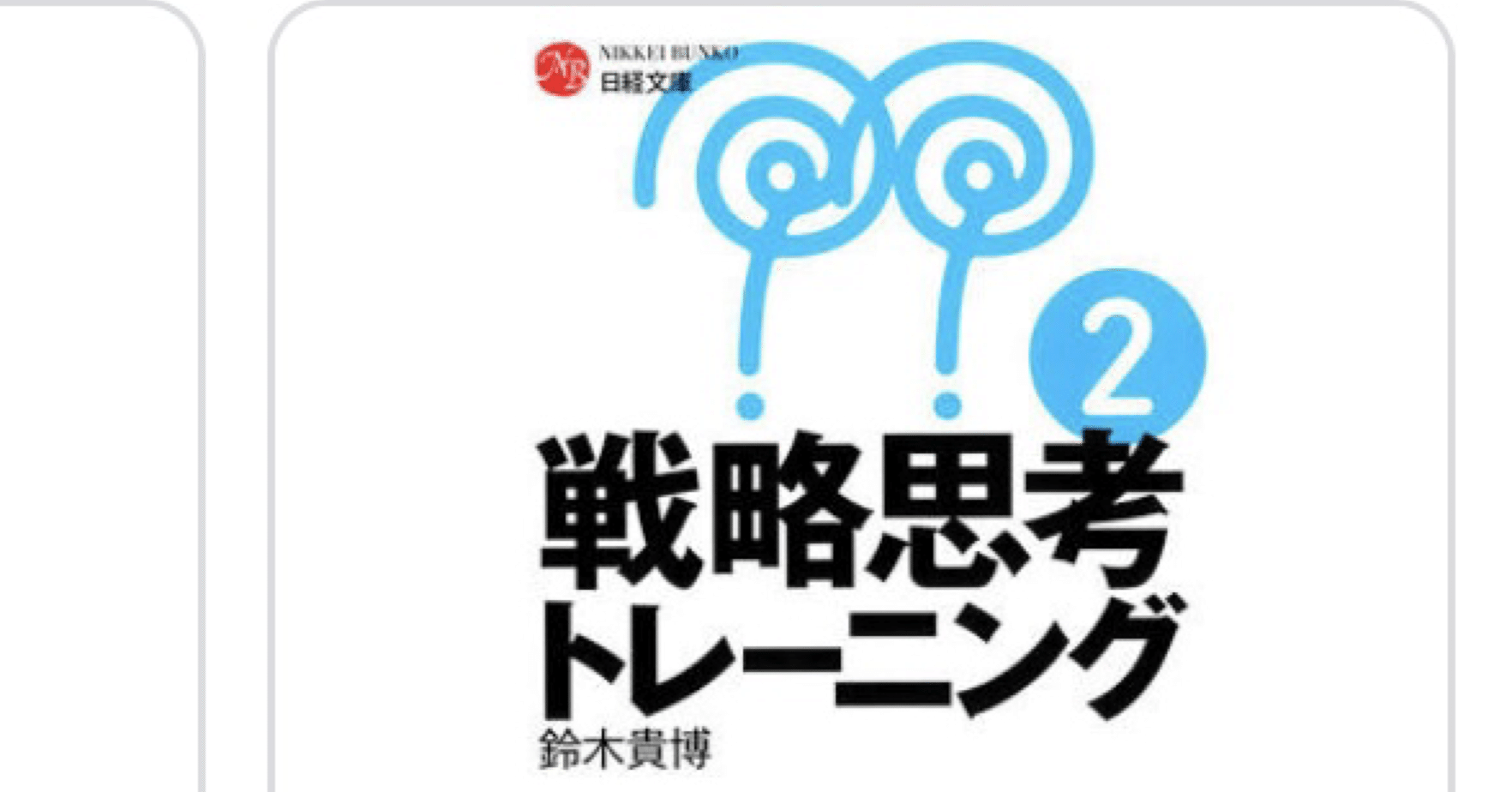 戦略思考トレーニング 鈴木貴博 日本経済新聞出版社 98study Note 戦略思考トレーニング 鈴木貴博 日本経済新聞出版社 98study Note