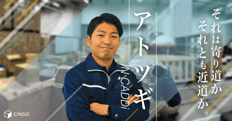人間力で勝負する アトツギincaddi Vol 1 佐藤亮介編 笹口直哉 キャディのプロダクトマネージャー Note 人間力で勝負する アトツギincaddi Vol 1 佐藤亮介編 笹口直哉 キャディのプロダクトマネージャー Note