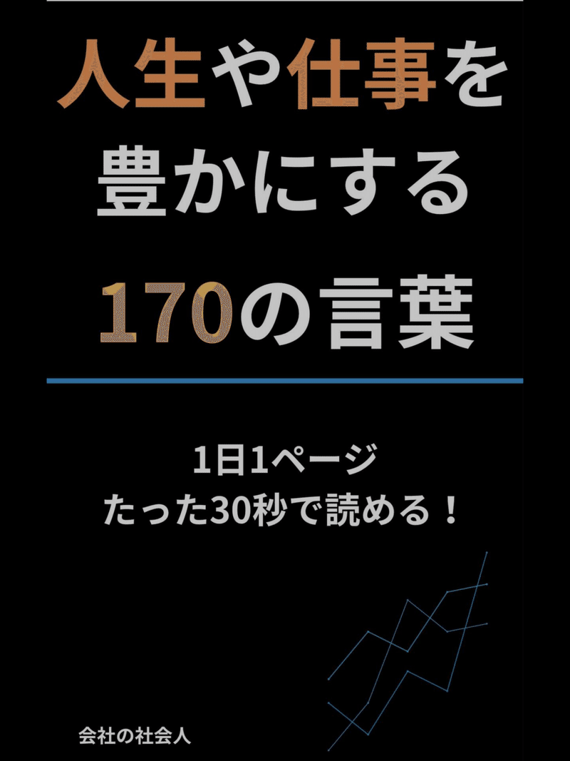 人生や仕事を豊かにする170の言葉 レビュー 書店員のすヽめ Note
