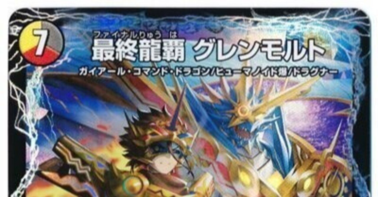 最終龍覇 グレンモルト 金 最終龍覇 グレンモルト[ゴールドデュエキングMAX]【デュエル