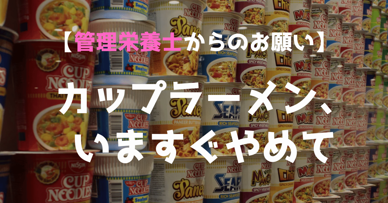 健康 まだカップラーメン食べてるの 今すぐやめよう インスタント麺 管理栄養士おかな ダイエットサポート Note