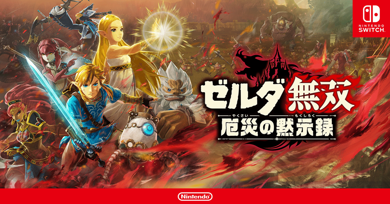 ゼルダ無双 厄災の黙示録」にブレワイ本編で見られなかったシーンが