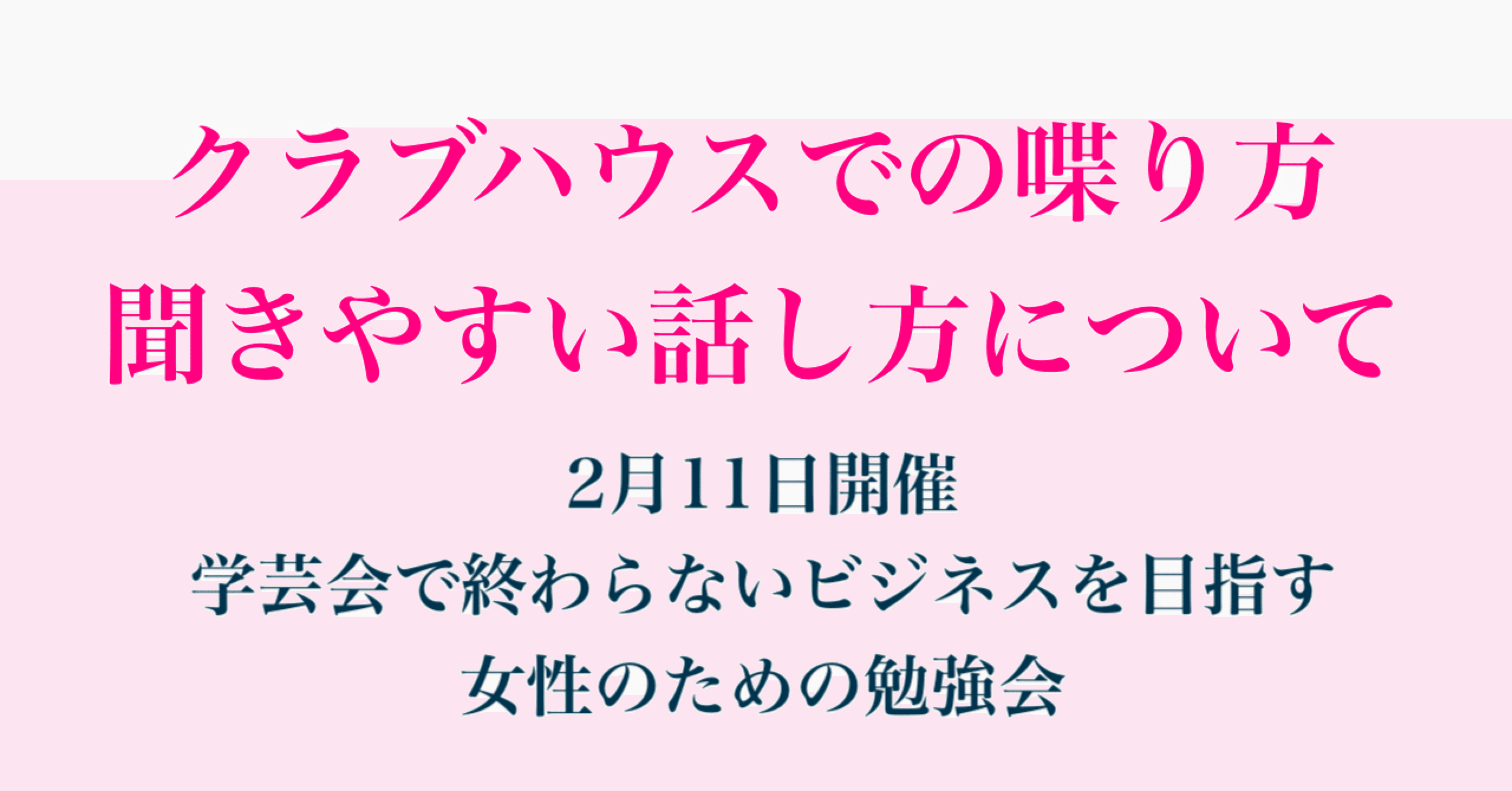 クラブハウスでの喋り方 聞きやすい話し方について 女性の集客専門アドバイザー 増田恵美 Note